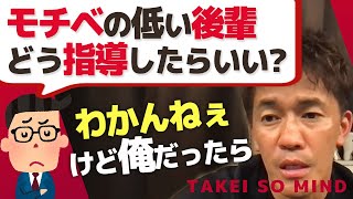 やる気のない後輩の指導。武井壮ならどうする？【ライブ】【切り抜き】