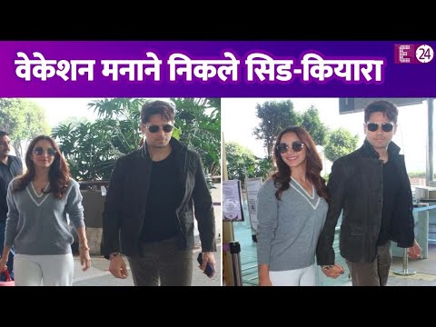 Sidharth Malhotra का जन्मदिन मनाने निकलीं Kiara Advani, एयरपोर्ट पर दिखी जोड़ी