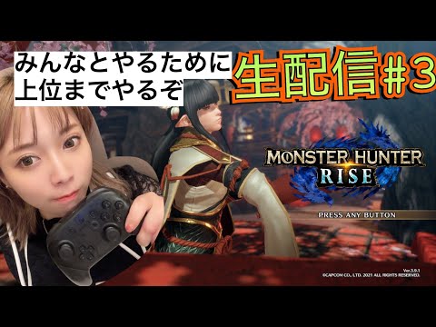 【モンハンライズ生配信】part3みんなとやるため上位まで行く！【MONSTER HUNTER RISE】