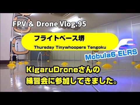 FPV Vlog.95 Kigarudroneの練習会に参加してきました。