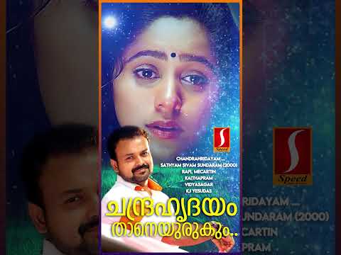 ചന്ദ്രഹൃദയം താനെയുരുകും |#kjyesudas | #song | #music | #kunchackoboban | #viral | #ytshorts