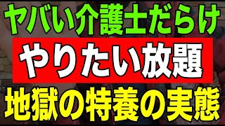 【実話】ヤバい介護士だらけやりたい放題地獄の特養の実態