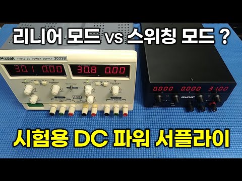 시험용 DC 파워 서플라이에 대해서 알아보자