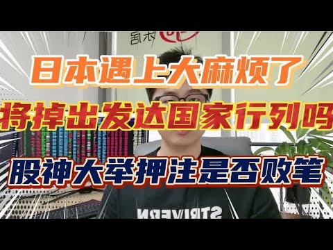 日本遇上麻烦了，将掉出发达国家行列？巴老爷子大举押注是否败北