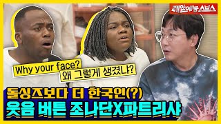 돌싱즈의 웃음 버튼 조나단X파트리샤!💥 대한외국인 등장에 찐웃음 터진 돌싱즈🤣 [신발벗고 돌싱포맨|220906 SBS방송]