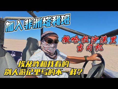 【埃及8】加入非洲塔利班，撒哈拉沙漠里当司机，埃及咋和我看的别人游记里写的不一样呢？感谢您一路的支持【Sean的世界TV】频道，欢迎加入我的会员频道，谢谢您一路的陪伴！