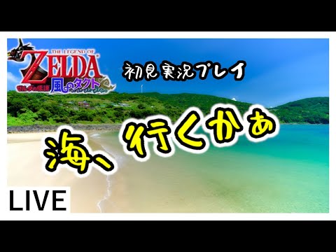 【風のタクト】ゆるくゲームする【初見実況プレイ】