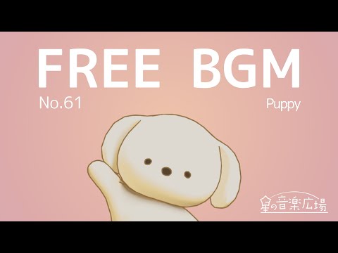 【フリーBGM】[No.61 Puppy]【かわいい・お洒落・雑談・配信・Vlog】