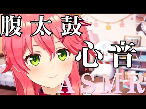 【さくらみこ】ASMRで腹太鼓、心音を聞かせてくれるみこち【ホロライブ切り抜き】