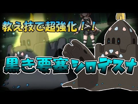 【色違い黒統一】USUMで大幅強化！黒き要塞シロデスナ！！【ポケモンUSUM】