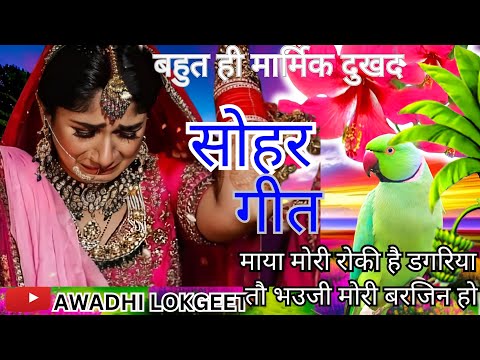 #Video Sohar geet-सोहर गीत| गोदिया में सुंदर ललनवा बखरिया के भाग जागल हो |Bhojpuri SoharGeet| #sohar