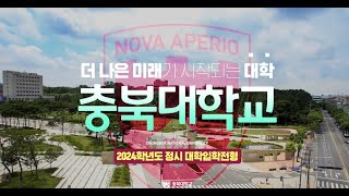 충북대학교 2024학년도 정시 대학입학전형