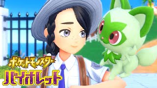 ポケモン世界でワクワク学園生活｜ポケモン バイオレット  #1