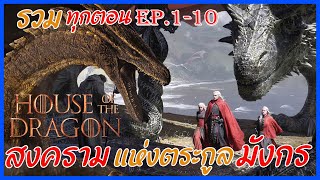 สรุปเนื้อเรื่อง House Of The Dragon Ep.1-10 | ปฐมบท มหาศึกชิงบัลลังค์ รวมทุกตอน  Movie4u #สปอยหนัง