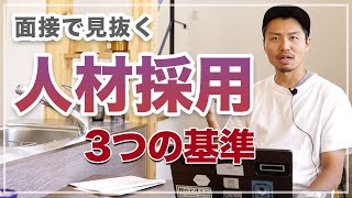 【人材採用】採用面接で良い人材を見極める3つの基準〜就活で面接を受ける人にも参考になる動画〜