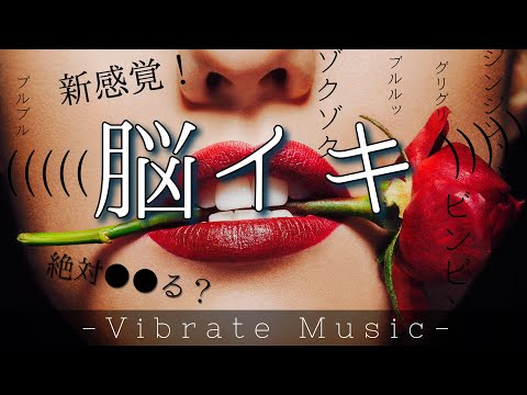 【12時間耐久】脳をイカせて爆睡する振動の音楽