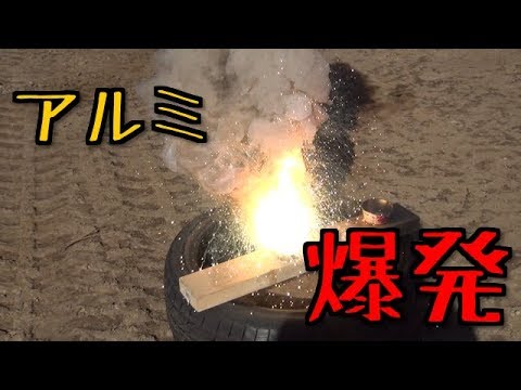 アルミを爆発させる　実験