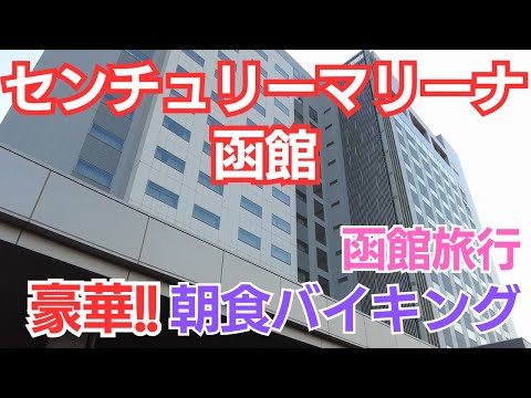 【函館旅行】何度もリピートしたくなる「センチュリーマリーナ函館」の秘密