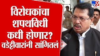 Vijay Wadettiwar News |  विरोधकांचा शपथविधी कधी होणार?  वडेट्टीवारांनी स्पष्टच सांगितलं |