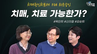 [톡톡! 생로병사의 비밀] 치매 원인 치료제 아두카누맙 FDA 최초 승인!! 치매, 치료 가능한가?