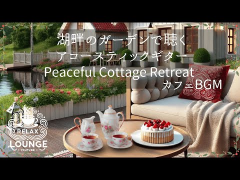 湖畔のガーデンで聴くアコースティックギターBGM    Peaceful Cottage Retreat | Acoustic Guitar BGM