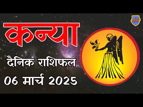 कन्या राशि 06 मार्च 2025 राशिफल | Aaj Ka rashifal | Kanya Rashifal | today Virgo horoscope in Hindi