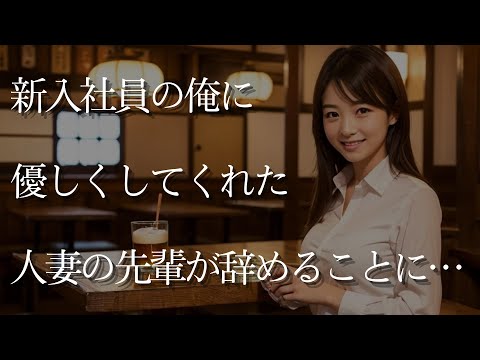 【大人の事情】仕事で悩んでいた新入社員の俺に優しくしてくれた、彼女人妻の先輩が辞めることに…