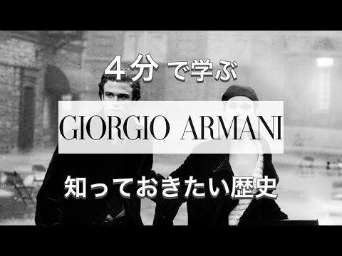 【GIORGIO ARMANIの歴史】4分でわかる 巨大ラグジュアリーブランド ジョルジオアルマーニの歴史