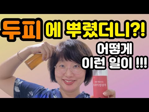 한달간 두피에 뿌렸더니‼️어떻게 이런 일이💢 머리숱이 풍성 😍 찐사용 모습 사용후기 & 탈모억제팁 대방출