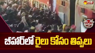 Bihar Danapur Train Issues | Danapur Railway Station | Garam Garam Varthalu @SakshiTV