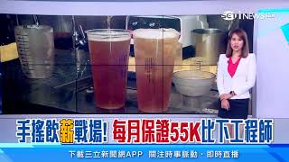 手搖飲料店55K月薪徵才！店長揭「背後辛酸」｜財經新聞｜94要賺錢