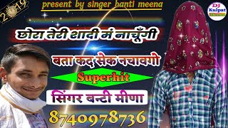 4K HD VIDEO!छोरा तेरी शादी मं नांचूगीं|Singer Banti Bishanpura|New Meena song 2019|Latest meena geet