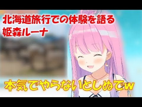 北海道旅行での体験を語る姫森ルーナ【姫森ルーナホロライブ切り抜き】