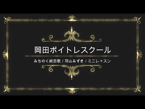 みちのく純恋歌／羽山みずき／日本クラウン／岡田ボイトレスクール／ミニレッスン