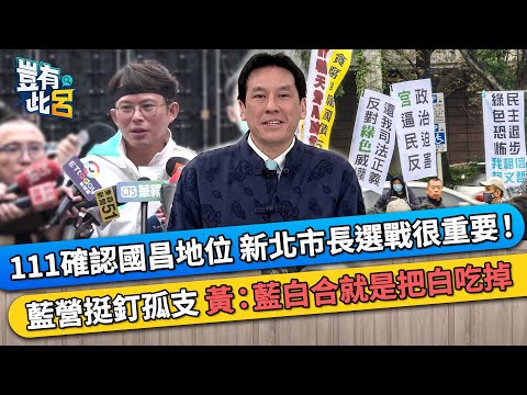 111確認黃國昌地位 新北市長選戰很重要！ 國民黨挺釘孤支 黃暐瀚：藍白合就是把白吃掉｜豈有此呂 EP356 精華