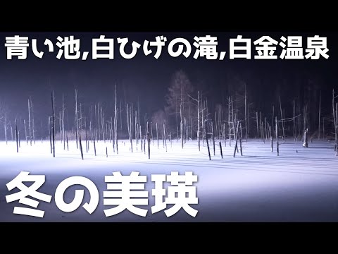 【北海道】冬の美瑛に行ってみた。ライトアップされた青い池や白ひげの滝、白金温泉を観光【旅行】【ワーケーション】