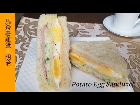 【馬鈴薯雞蛋三明治】土豆鸡蛋三明治/Potato Egg Sandwich/簡單又營養的食譜/ A Quick & Healthy Breakfast or Lunch Box Idea/