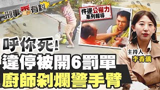 【#刑事香有料 4】呼你死! 違停被開6罰單  廚師剁爛警手臂@台灣大搜索CtiCSI