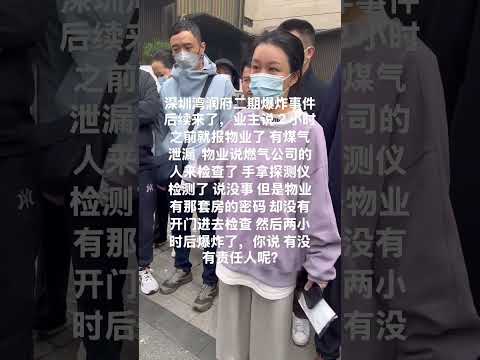 近日，深圳湾悦府二期一户住宅发生爆炸，造成一人死亡。 12月14日小区业主表示：此前反映煤气泄露，物业也有28c住户的门锁密码，但物业并未进入查看，两小时后发生爆炸，业主认为物业渎职