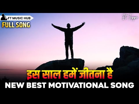 इस साल हमें जीतना है- Is Saal Hamen Jeetana Hai | Best Motivational Song | Powerful Inspiring Song