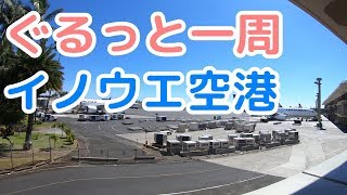 イノウエ空港（ホノルル空港）フードコート、チェックインの様子などぐるっと一周撮影してみた