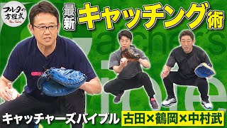 プロの解説者たちも間違えている!?これが最新のキャッチング術【キャッチャーズバイブル】