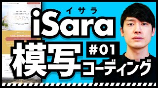 #01「iSara」模写コーディング / HTML CSS