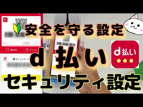 d払い(でぃーばらい)セキュリティ設定🔰安全を守る使い方　iPhone　Android　指紋認証　顔認証