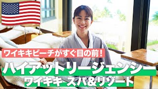 【ハワイホテル紹介2024🌈】ワイキキビーチが目の前！🏝️ハイアットリージェンシーワイキキ スパ＆リゾート徹底紹介！