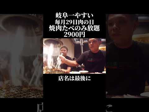 岐阜いちやすい‼️毎月29日の肉の日は焼肉たべのみ放題2900円‼️やっすぅ〜🤣🤣🤣🤣【焼肉しょみん池田店】📍 岐阜県揖斐郡池田町八幡２４９８#岐阜グルメ #肉の日 #垂井町