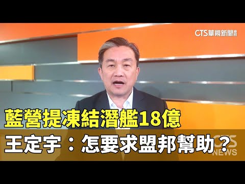 藍營提凍結潛艦18億　王定宇：怎要求盟邦幫助？｜華視新聞 20250114@CtsTw