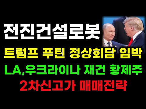 [전진건설로봇 분석] 트럼프 푸틴 곧 만난다! 우크라이나 LA화재 재건 황제주 매매전략! #전진건설로봇 #전진건설로봇주가