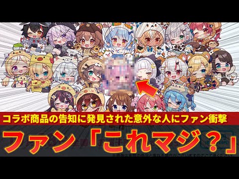 【ホロライブ】コラボ商品にあまりに意外すぎる人物が発見されファン達に衝撃【ずんだもん解説】