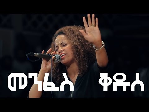 Aster Abebe live worship | Menfes Kedus - መንፈስ ቅዱሰ